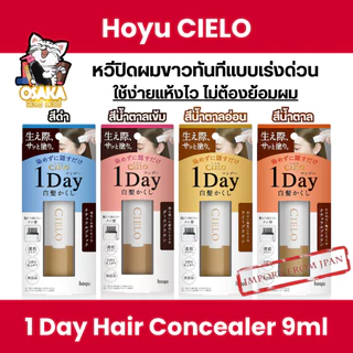 💇‍♀️พร้อมส่ง✨ Hoyu CIELO 1 Day Hair Concealer ปิดผมหงอกแบบเร่งด่วน 🇯🇵 ปิดผมหงอกทันที ใช้ง่าย แห้งไว ไม่ต้องย้อมผม