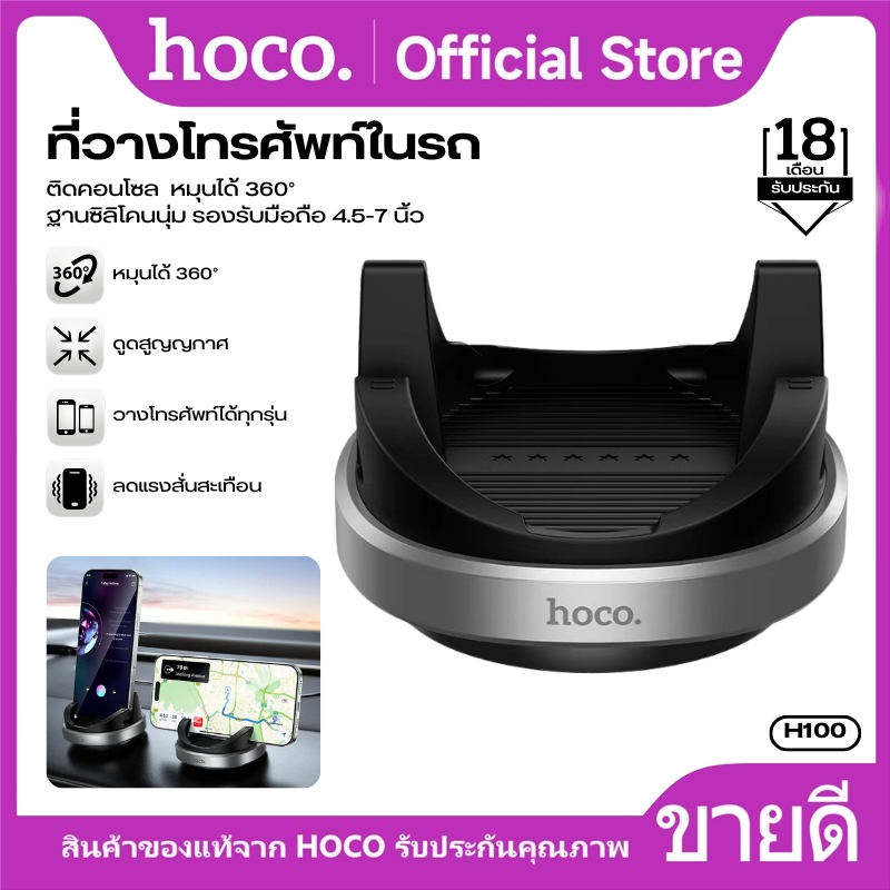 ที่วางโทรศัพท์มือถือบนคอนโซลรถ หมุนได้ 360° HOCO H100 ฐานซิลิโคนกันลื่น วางมือถือได้มั่นคง ไม่หล่นง่