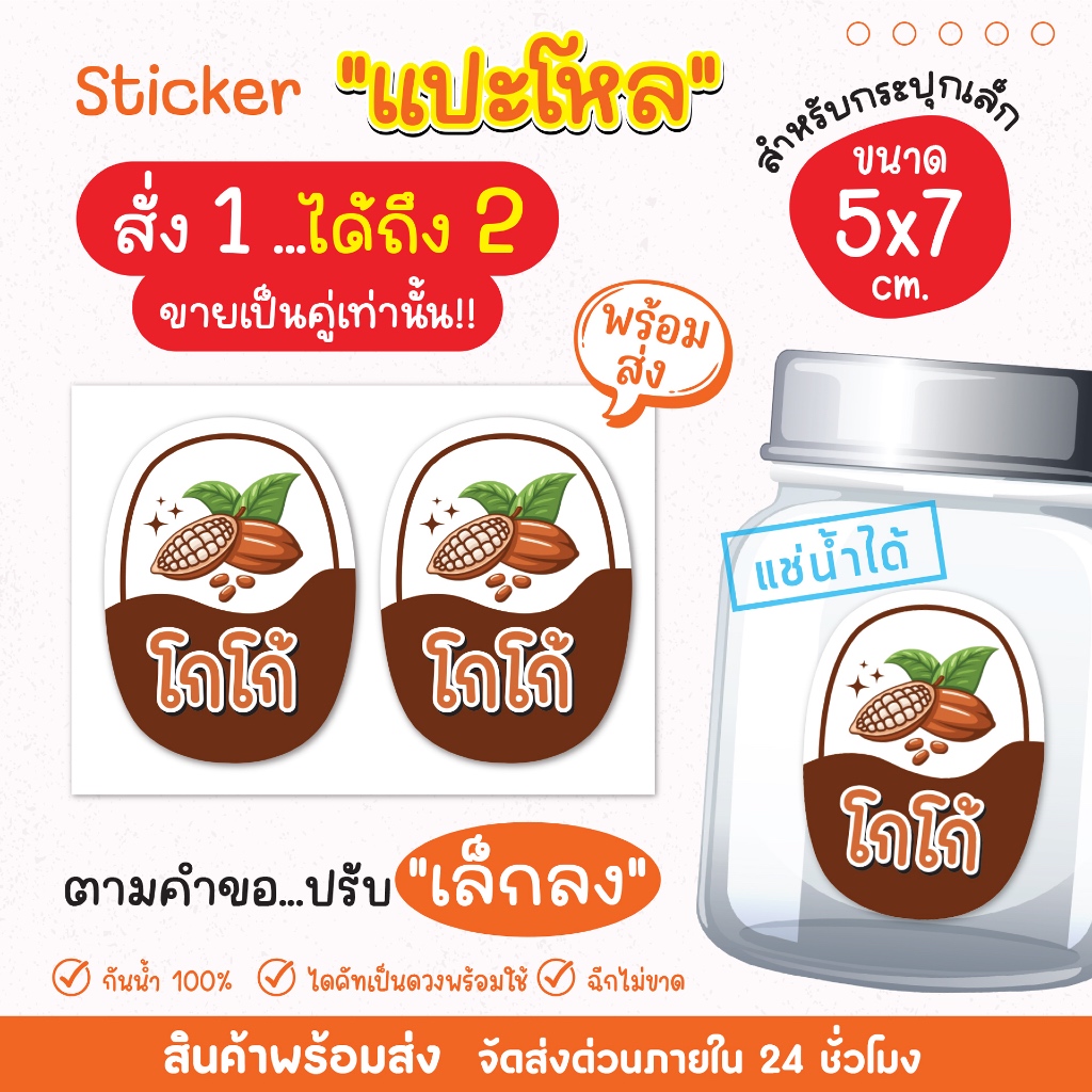 สติ๊กเกอร์แปะโหล แปะกระปุก น้ำชง ขนาดเล็ก 5x7 cm เนื้อ PP กันน้ำ 100% แช่เย็นได้ เป็นชิ้นพร้อมแปะ