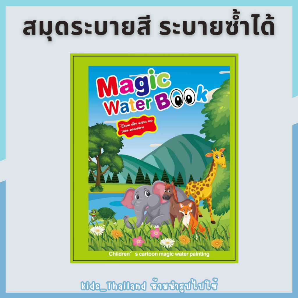 kids_thailand สมุดระบายสีเด็ก ที่ระบายสี สมุดระบายสีเด็กเสริมพัฒนาการ ใช้ซ้ำได้