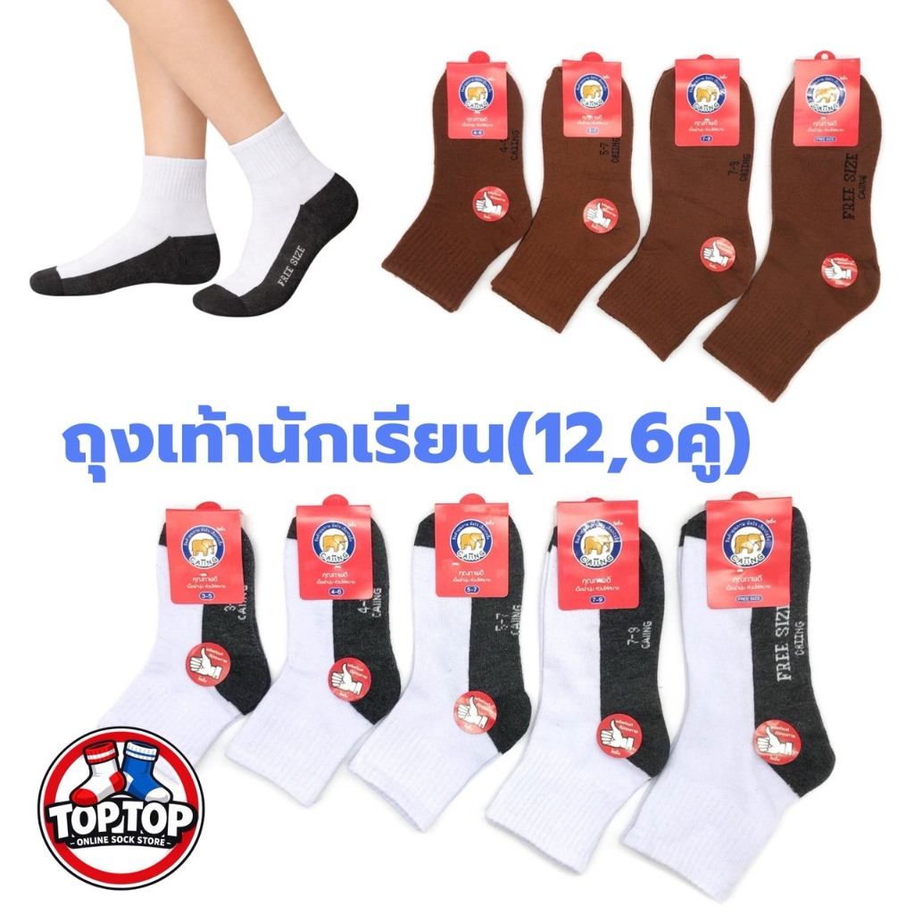 ถุงเท้านักเรียน ( 12คู่ / 6คู่ ) ผ้านุ่มเนื้อผ้าดี ใส่สบายเท้า ราคาถูก มี5ไซส์ให้เลือก