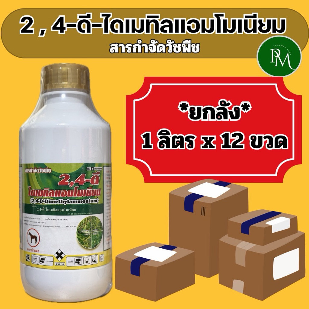 🔰 2,4-ดี-ไดเมทิลแอมโมเนียม ขนาด 1 ลิตร จำนวน 12 ขวด(ยกลัง)สารกำจัดวัชพืชใบกว้างและเครือเถา