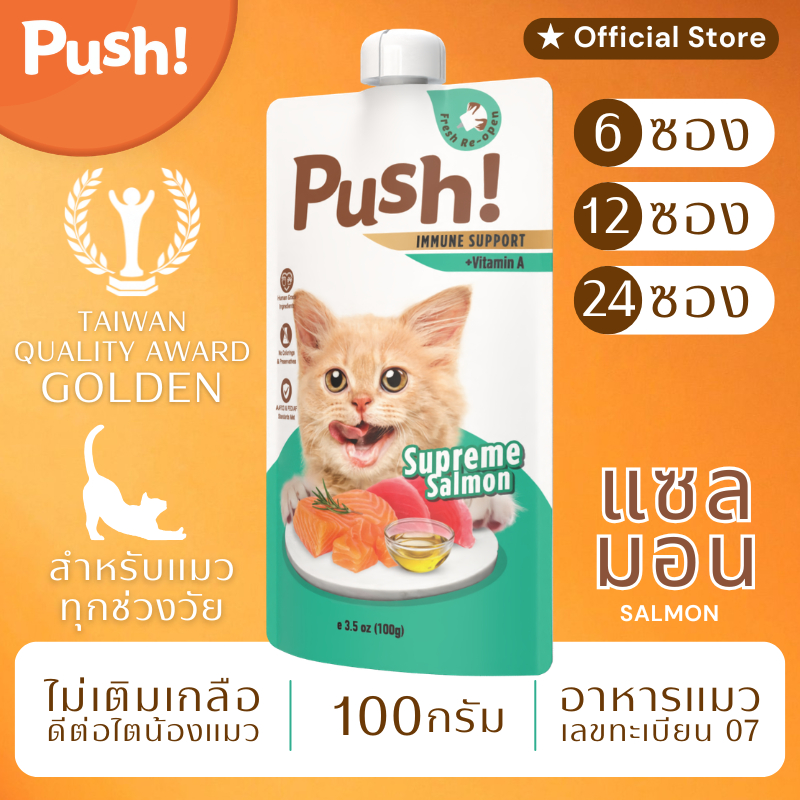 Push! อาหารแมว ซองบีบ [6/12/24 ซอง] 🟢 แซลมอน Complete Balance 100g เนื้อมูสนุ่ม ไม่เติมเกลือ