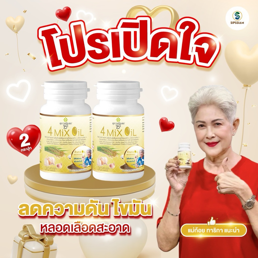 สุภาพโอสถ 4 Mix Oil  โฟร์มิกซ์ ออยล์ น้ำมันสี่สหาย 30แคปซูล 2กระปุก ความดัน เบาหวาน ล้างไขมัน ลดคอเลสเตอรอล