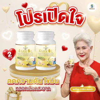 สุภาพโอสถ 4 Mix Oil โฟร์มิกซ์ ออยล์ น้ำมันสี่สหาย 30แคปซูล 2กระปุก ความดัน เบาหวาน ล้างไขมัน ลดคอเลสเตอรอล