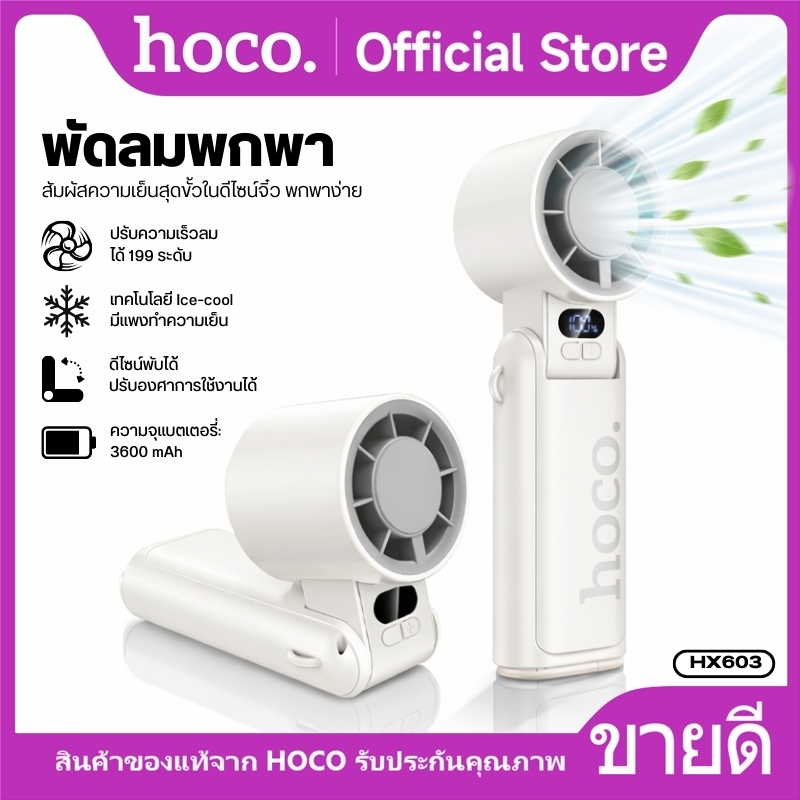พัดลมไอเย็นพกพา HOCO HX603 ระบบเย็นไว Dual Cooling พับได้ ปรับแรงลม 5 ระดับ เสียงเงียบ ลมแรง แบตอึด 10 ชม.
