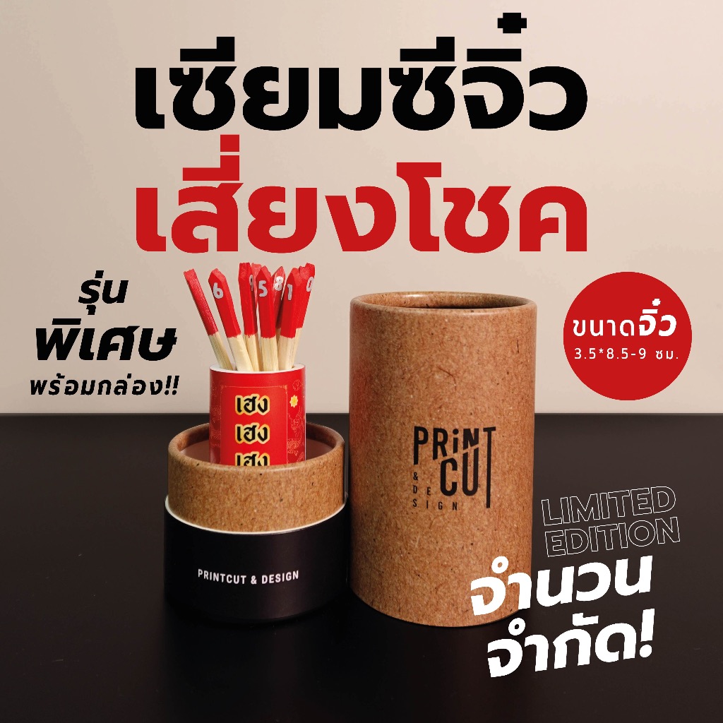 LIMITED EDITION! เซียมซีจิ๋ว "เสี่ยงโชค" รุ่นพิเศษ พร้อมกล่อง มีจำนวนจำกัดนะคะ :)