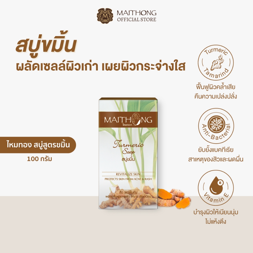 Maithong ไหมทอง สบู่ขมิ้น 100g ผลัดเซลล์ผิว เผยผิวกระจ่างใส เรียบเนียน ลดความหมองคล้ำ