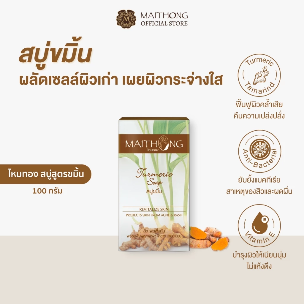 Maithong ไหมทอง สบู่ขมิ้น 100g ผลัดเซลล์ผิว เผยผิวกระจ่างใส เรียบเนียน ลดความหมองคล้ำ