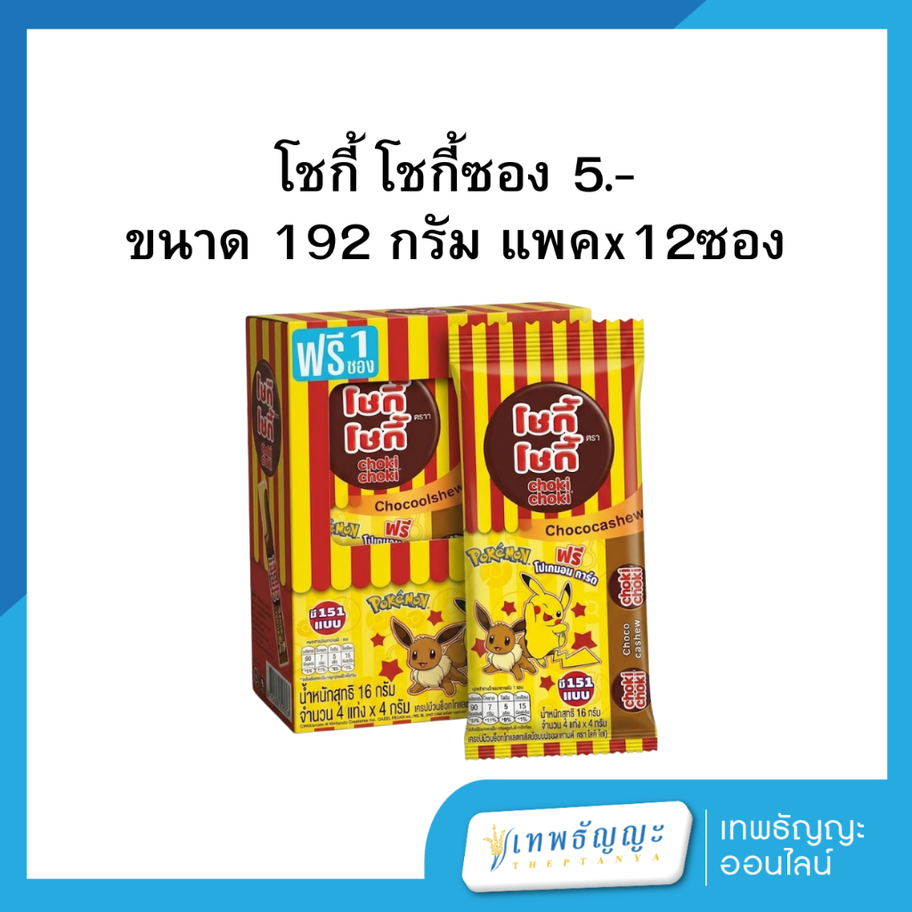 โชกี้โชกี้ ขนมครีมรสช็อกโกแลตผสมเม็ดมะม่วงหิมพานต์ 192 กรัม แพคx12ซอง
