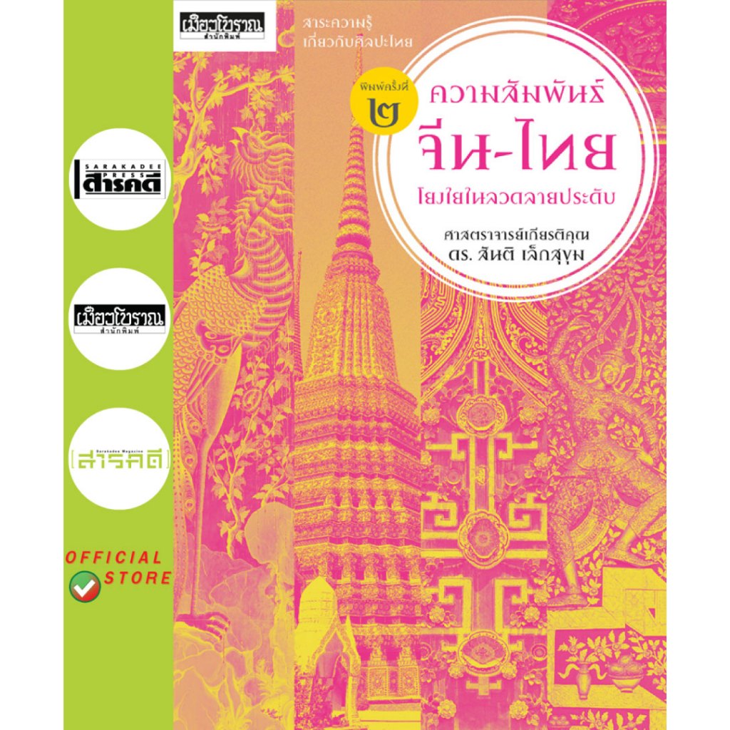 ความสัมพันธ์จีน-ไทย โยงใยในลวดลายประดับ(พิมพ์ครั้งที่2)