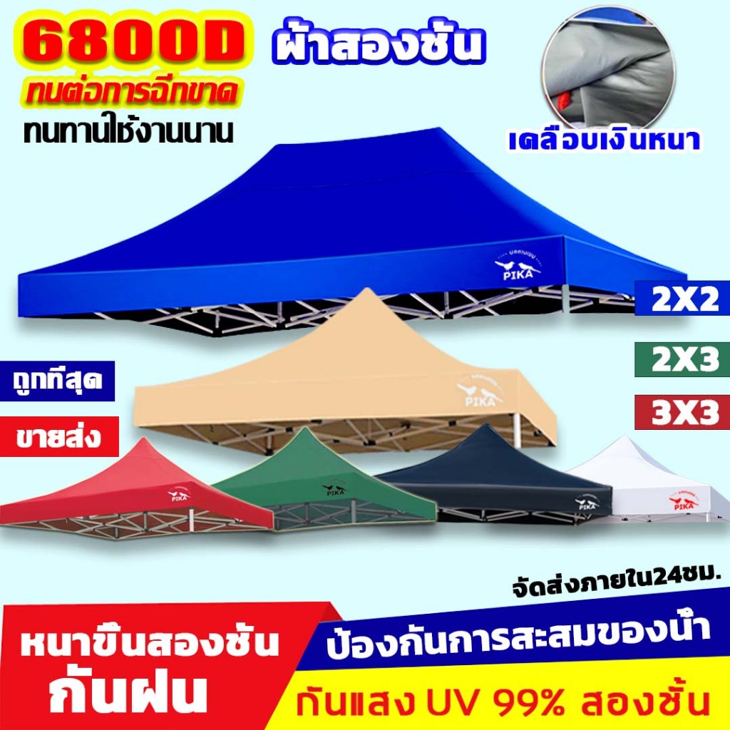 PIKA ผ้า เต้นท์ หนาสุดๆ 6800D กันยูวี กันน้ำ100% 2x2 2x3 3x3 เมตร เต็นท์พับ(เฉพาะผ้า)ผ้าสวยถูกใจแน่นอน ผ้าใบเต็นท์