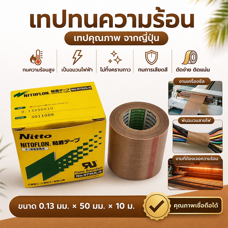 ป้องกันไฟฟ้าสถิต ทปซีล Nitto PTFE Teflon สำหรับเครื่องซีลถุง/สูญญากาศ 0.13mm 25/50มม ยาว10ม