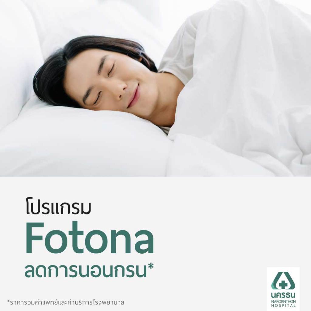 [E-Coupon] นครธน Fotona ลดการนอนกรน *