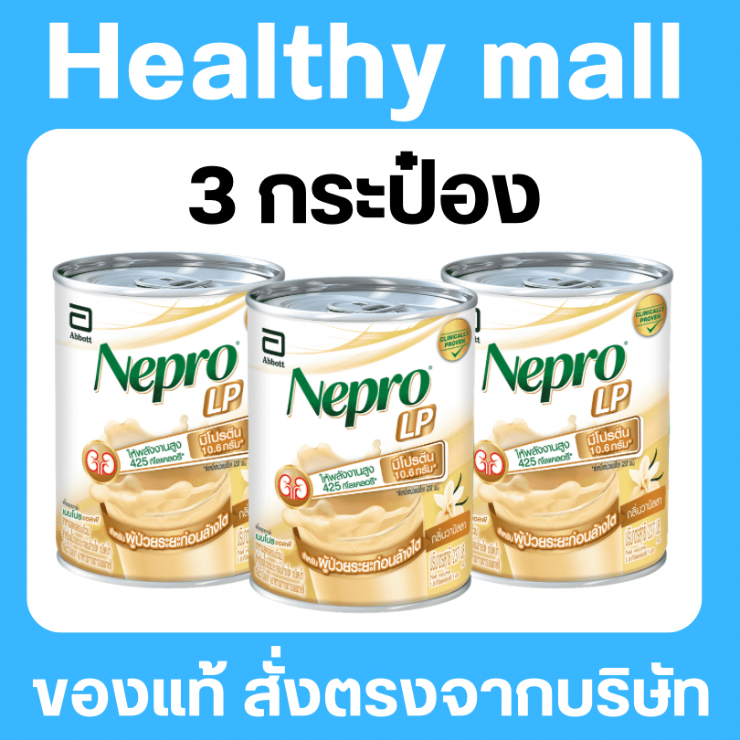 [แพค 3 กระป๋อง] Nepro เนบโปร เอลพี ชนิดน้ำ กลิ่นวานิลลา 237 ml 3 กระป๋อง Nepro LP Liquid Vanilla 237 ml x 3
