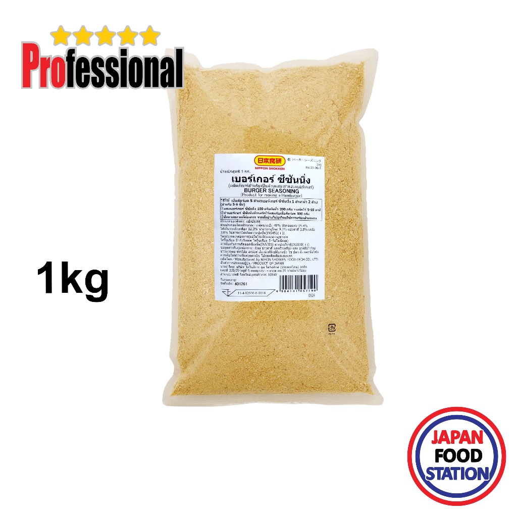 NIHON SHOKUKEN BURGER SEASONING 1KG (18497) ผงปรุงรสทำเบอร์เกอร์  JAPANESE SEASONING PRO