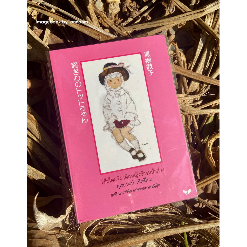 #โต๊ะโตะจังเด็กหญิงข้างหน้าต่าง ผู้เขียน  #KuroyanagiTetsuko  ผู้แปล  #ผุสดีนาวิจิต