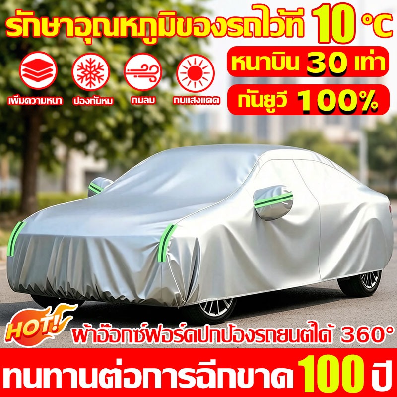 【ทนทานนาน 100ปี】ผ้าคลุมรถยนต์ ผ้าคุมรถเก๋ง หนา5ชั้น กันฝุ่น น้ำ UV ผ้าคลุมรถเก๋ง ทุกรุ่น เก๋ง กะบะ คุณภาพสูง Car Cover