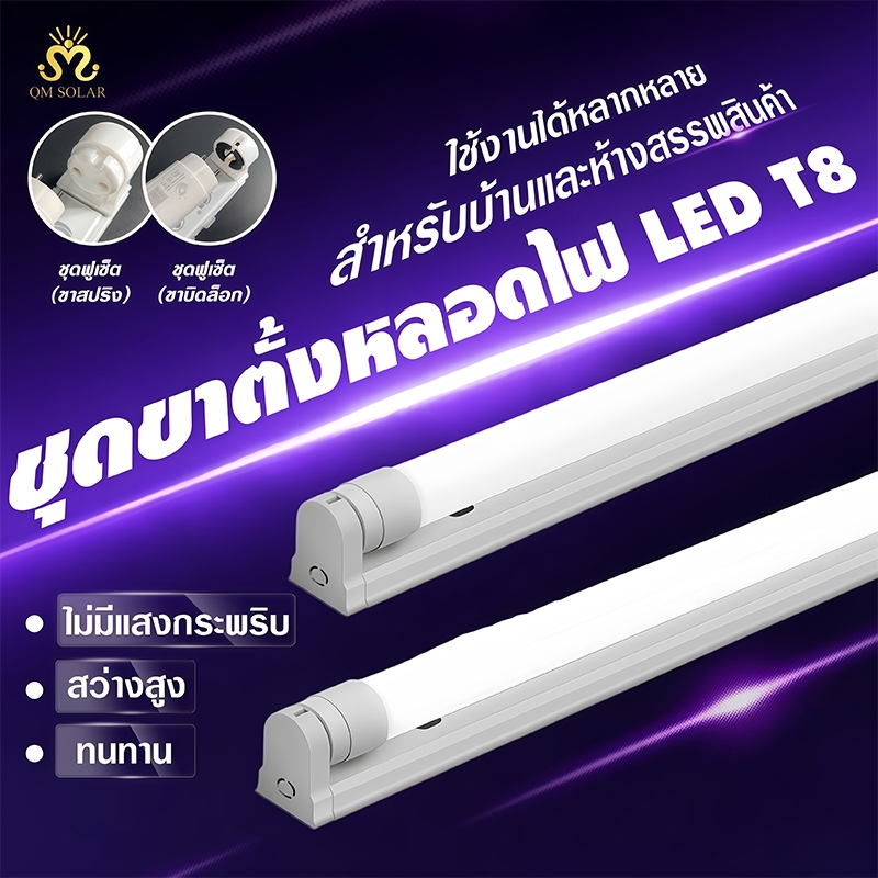 หลอดไฟฟลูเซ็ท LED T8 9W 18W แสง Daylight 6500K พร้อมรางเหล็ก เลือกขาสปริงหรือขาบิดล็อก มอก.