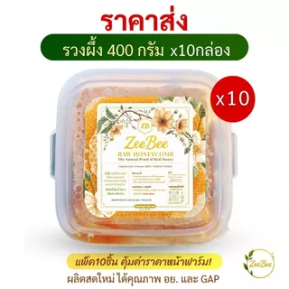 [ราคาส่ง] รังผึ้ง รวงผึ้ง 400กรัม *10กล่อง*, Honeycomb 400g *10boxes*
