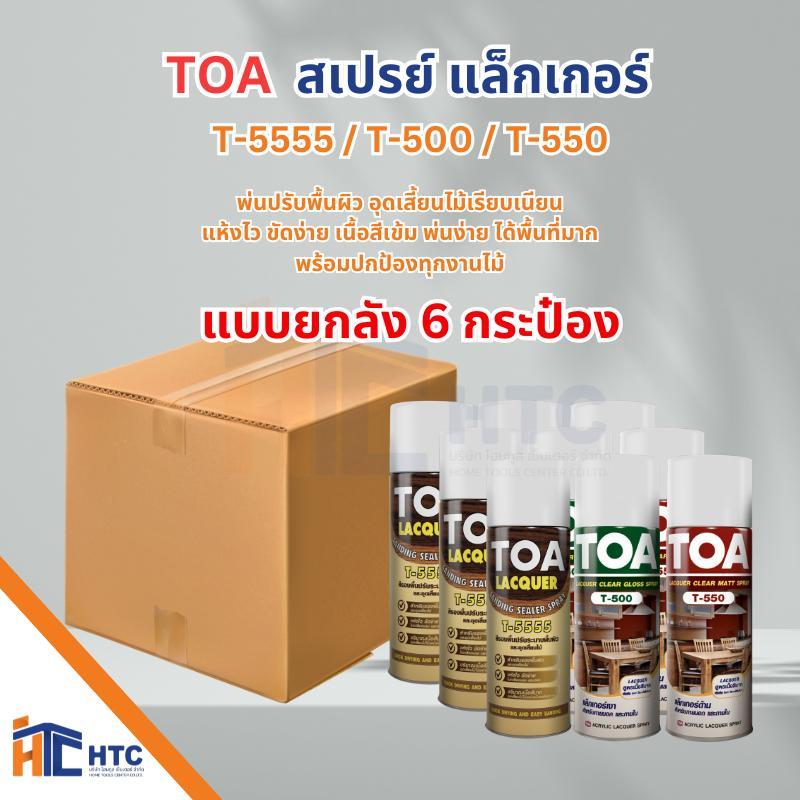 TOA ยกลัง 6กระป๋อง งานไม้   สเปรย์พ่นไม้ สเปรย์แล็กเกอร์ ชนิดเงาT-500/ ชนิดด้าน T-550/ รองพื้นไม้  T-5555