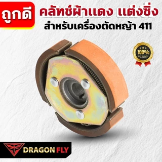 Dragonfly คลัทช์ผ้าเเดง เเต่งซิ่ง สำหรับเครื่องตัดหญ้า 411 คุณภาพสูง ทนทาน ใช้งานได้ยาวนาน