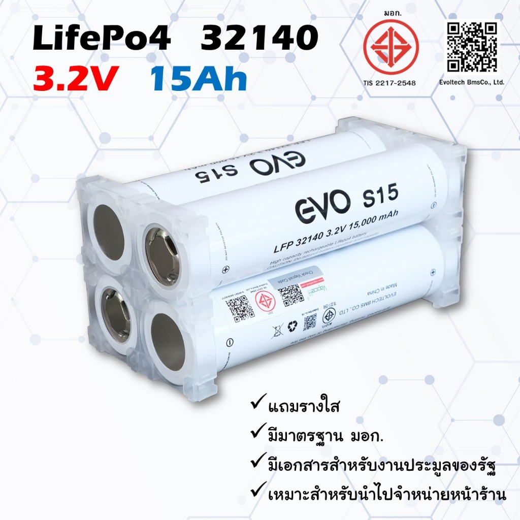 มี มอก. แบตเตอรี่ 32140 EVO สีขาว  LiFePO4 3.2V 15Ah  แถมรางยึดแบบใส