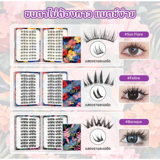 COD FLORÈTLASH ขนตาปลอมกาวในตัว 20 แถว ลุคธรรมชาติ ไม่ต้องใช้กาว เบา ติดง่าย ใช้ซ้ำได้ คุ้มสุด ๆ!