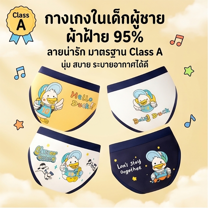 กางเกงในเด็กชาย ทรงสามเหลี่ยม ลายเป็ดการ์ตูน ผ้าฝ้าย 95% ยืดหยุ่น ใส่สบาย