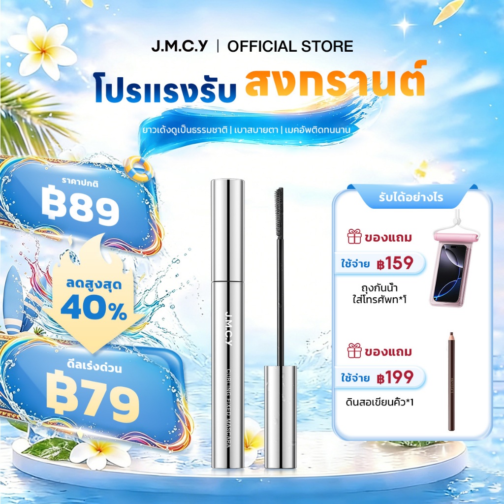 JMCY มาสคาร่า มาสคาร่าแบบดัด เนรมิตขนตาให้งอนงาม โดดเด่น กันน้ำ กันเหงื่อ ไม่เลอะ ติดทนนาน ช่วยให้เมคอัพติดทนนานตลอดวัน