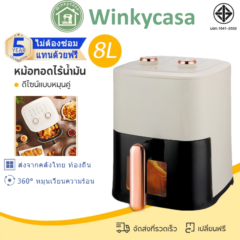 Air fryer 1400W หม้อทอดไร้น้ำมัน 8L อเนกประสงค์ เครื่องทอด ไร้มัน ลมร้อน ควบคุมลูกบิดคู่