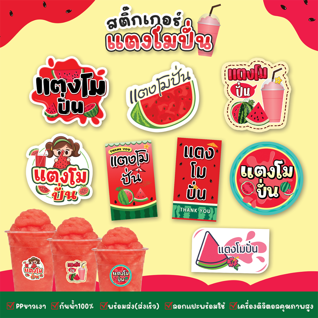 สติ๊กเกอร์แตงโมปั่น สติ๊กเกอร์น้ำแตงโมปั่น สีสด กันน้ำ ฉีกไม่ขาด สติกเกอร์แบบสำเร็จพร้อมใช้