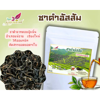 ชาอัสสัมแท้ ดอยปู่หมื่น ใบชาที่4-5เกรดกลาง คัดร่อนผงเศษออก ชาเส้น ราคาย่อมเยาว์ ใบชาคุณภาพ ไม่แต่งกลิ่น สีธรรมชาติ