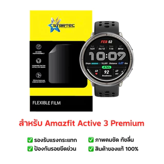 ฟิล์มกันรอย Amazfit Active 3 Premium | ฟิล์มไฮโดรเจล | ฟิล์มกันรอยนาฬิกา | ฟิล์ม Smart Watch | ฟิล์ม Amazfit Active 3 Pr
