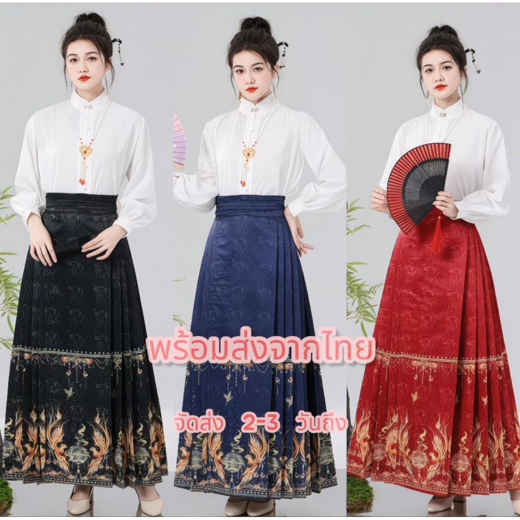 พร้อมส่ง🇹🇭กระโปรงหม่าเมี่ยนจีน หม่าเมี่ยนจีนโบราณ