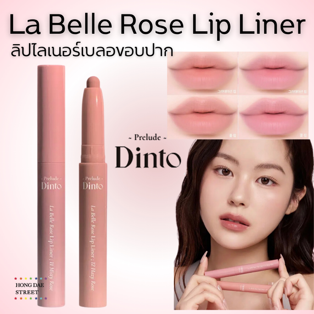 ส่งไว ลิปไพร์เมอร์ Prelude Dinto La Belle Rose Lip Liner ลิปไลเนอร์ แท้จากเกาหลี