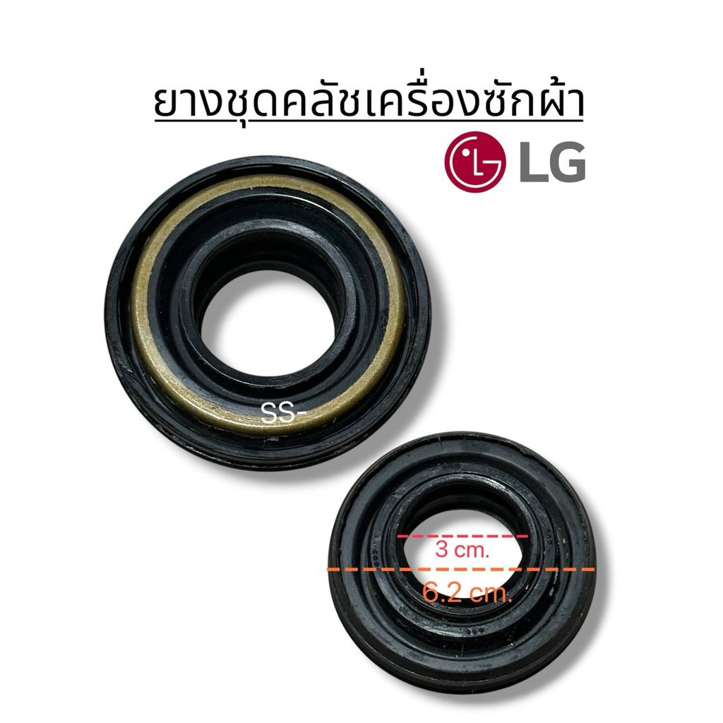 ยางชุดครัชเครื่องซักผ้าแอลจี LG