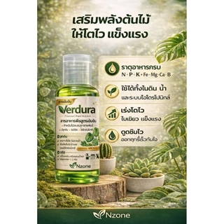 Verdura 30ml. สารอาหารพืชสูตรเข้มข้น ปุ๋ยน้ำต้นไม้ สำหรับไม้ใบ เหมาะกับพืชทุกชนิด ช่วยพืชใบเขียวสวย