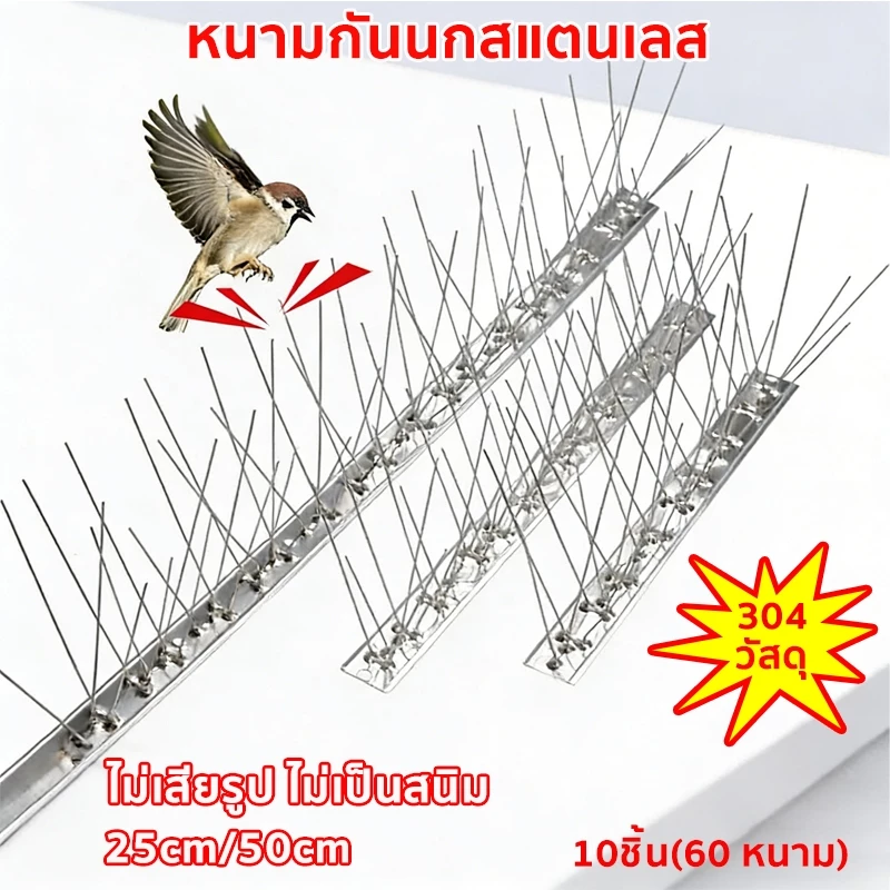 หนามไล่นก หนามกันนก​ สแตนเลส304 ยาว50ซม 10ชิ้น(60 หนาม) กันนกพิราบ แมว กันนกเกาะ หนามไล่นก anti bird repeller
