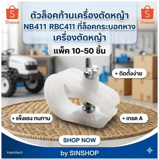 ตัวล็อคก้านเครื่องตัดหญ้า NB411 RBC411 ที่ล็อคกระบอกหาง เครื่องตัดหญ้า แพ็ค 10-50 ชิ้น