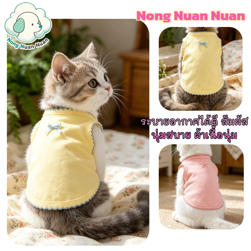 Nong Nuan Nuan-สไตล์หวาน Macaron สีสันสดใส เสื้อผ้าสัตว์เลี้ยงสำหรับสุนัขและแมว สองสีให้เลือก ออกแบบเพื่อความน่ารักและสไ