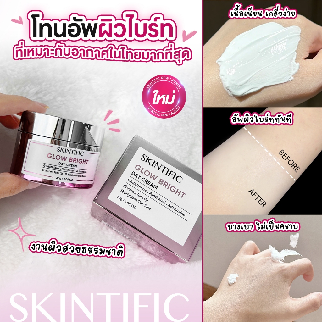 【NEW】SKINTIFIC Glow Bright Day Cream ครีมหน้าขาว PANTHENOL+ADENOSINE+2% NIACINAMIDE ไม่ทิ้งความมัน ไม่