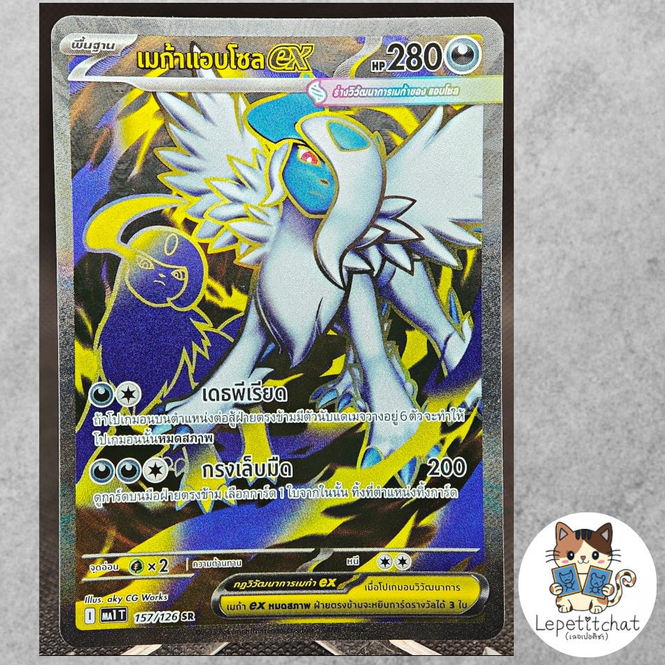 การ์ดโปเกมอน เมก้าแอบโซลex MA1 T 157/126 (TH). Mega Absol ex  MA1 T 157/126 (TH). Ref : 436