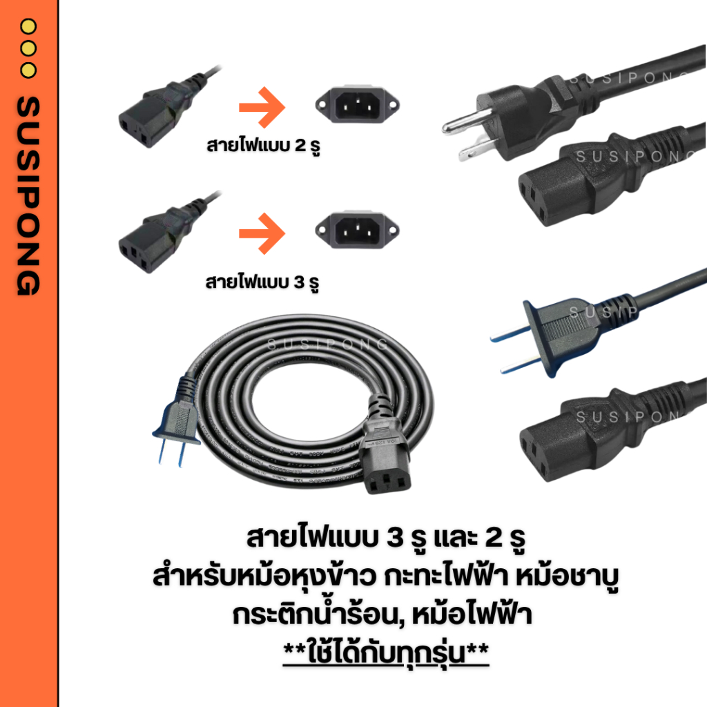 สาย 2 ช่อง สายคางหมู สายไฟ 3 ช่อง สายไฟหม้อชาบู สายไฟหะทะไฟฟ้า สายไฟหม้อหุงข้าว Smarthome Imaflex Toshiba Kashiwa Otto