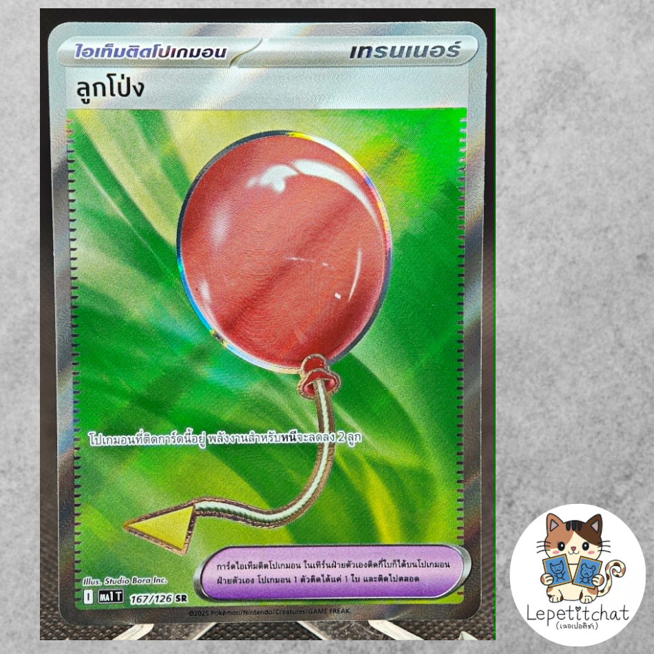 การ์ดโปเกมอน ลูกโป่ง MA1 T 167/126 SR (TH). Air Balloon  MA1 T 167/126 SR (TH).