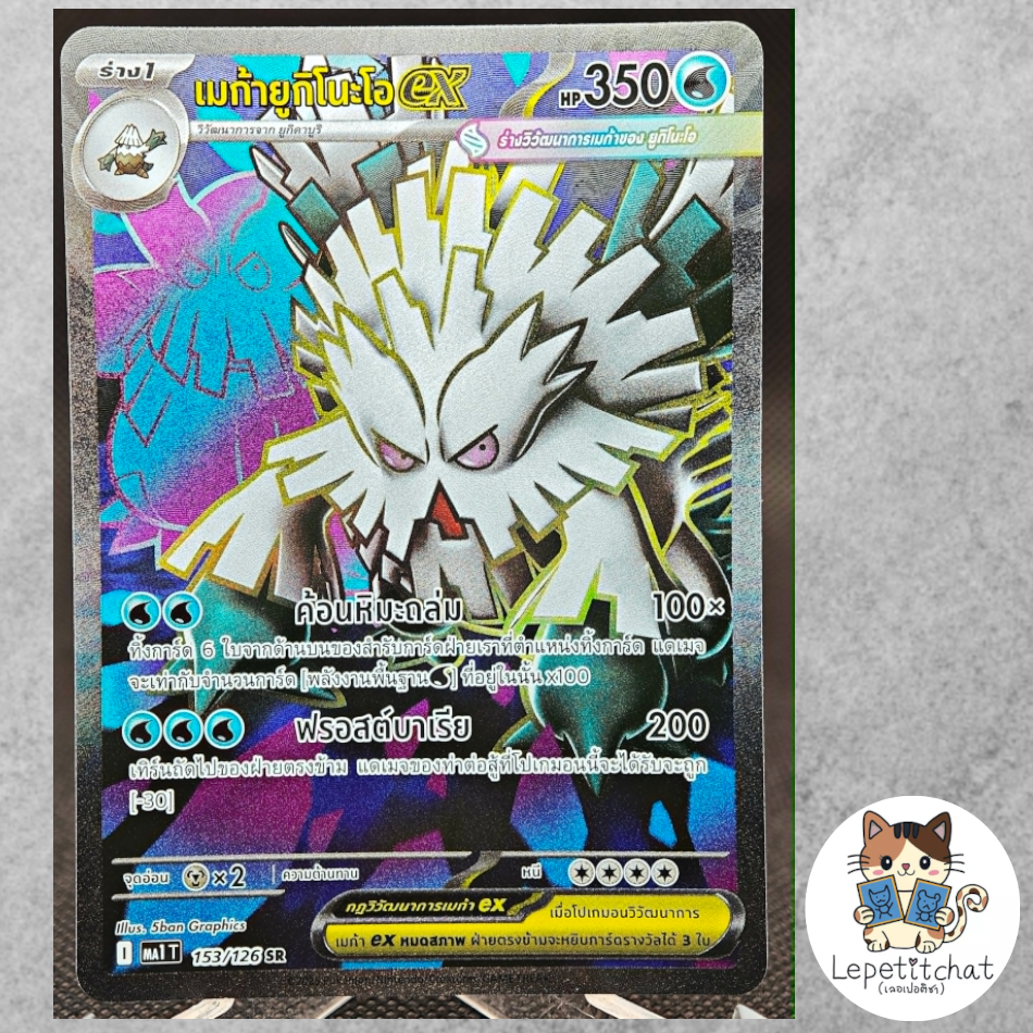 การ์ดโปเกมอน เมก้ายูกิโนะโอex MA1 T 153/126 SR (TH). Mega Abomasnow ex MA1 T 153/126 SR (TH).