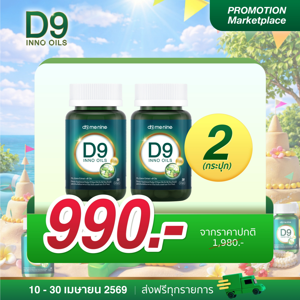 D9 INNO OILS 2 กระปุก คู่เสริมสุขภาพ ซอฟต์เจลนวัตกรรมอิมัลชั่นพลูคาว ดูดซึมง่าย ผสานน้ำมันสกัดพรีเมียมรวม 9 ชนิด