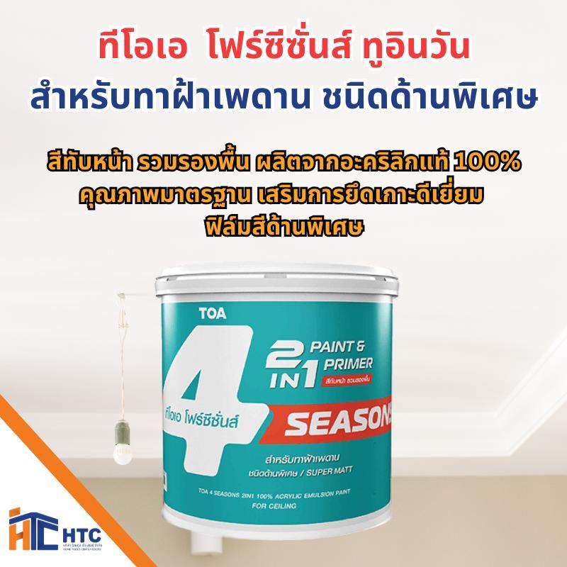 4season2in1โฟร์ซีซั่นส์ ทูอินวัน สำหรับทาฝ้าเพดาน ชนิดด้านพิเศษขนาดบรรจุ1แกลลอน สี ทา ฝ้า เพดาน TOA 