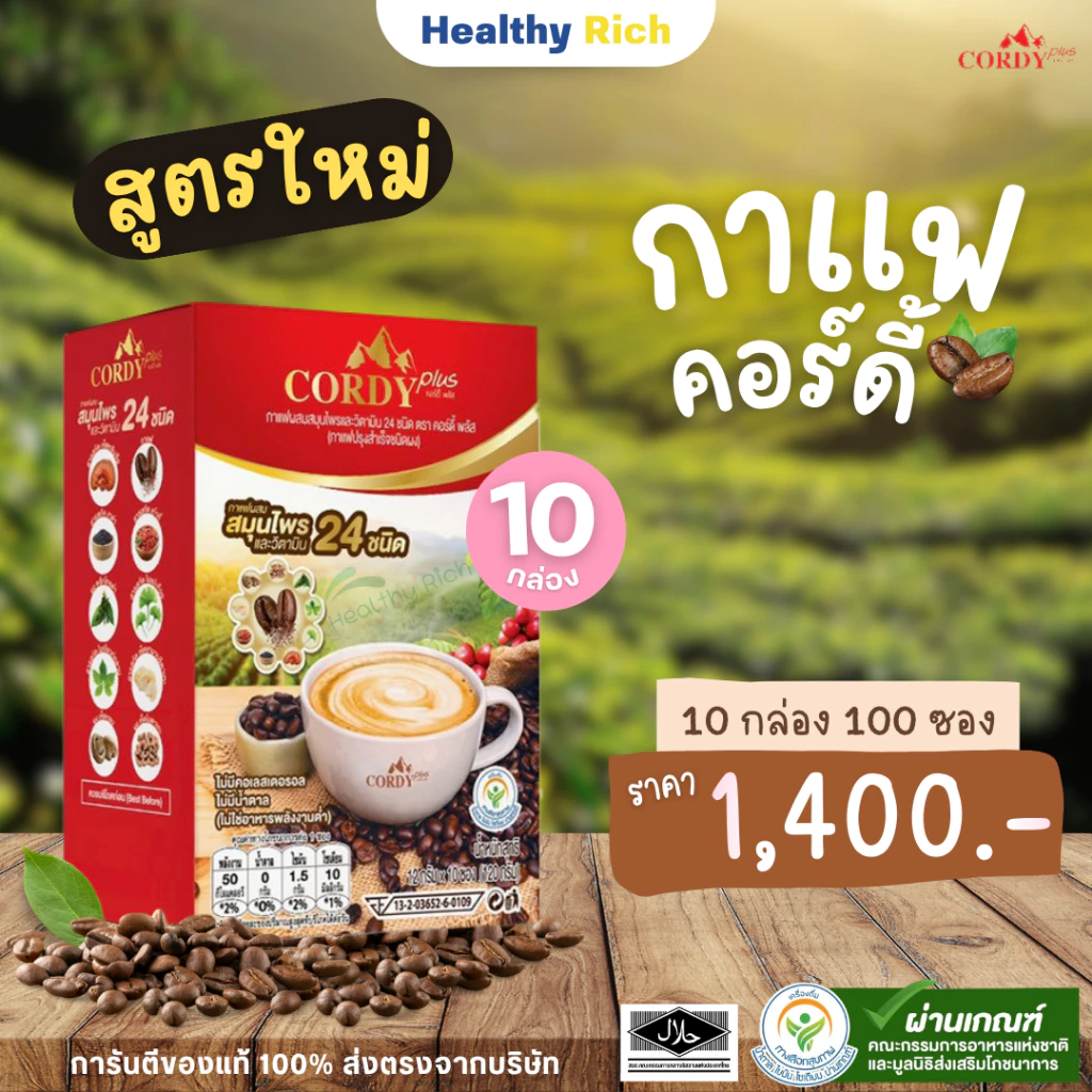 กาแฟคอร์ดี้พลัส Cordy plus กาแฟสูตรสมุนไพร และวิตามิน 24 ชนิด เพิ่มประโยชน์มากกว่าเดิม Cordy Plus Coffee (10 กล่อง)