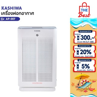 Kashiwa เครื่องฟอกอากาศ รุ่น AP-007 Air Purifier กรองฝุ่น PM 2.5 HEPA 13